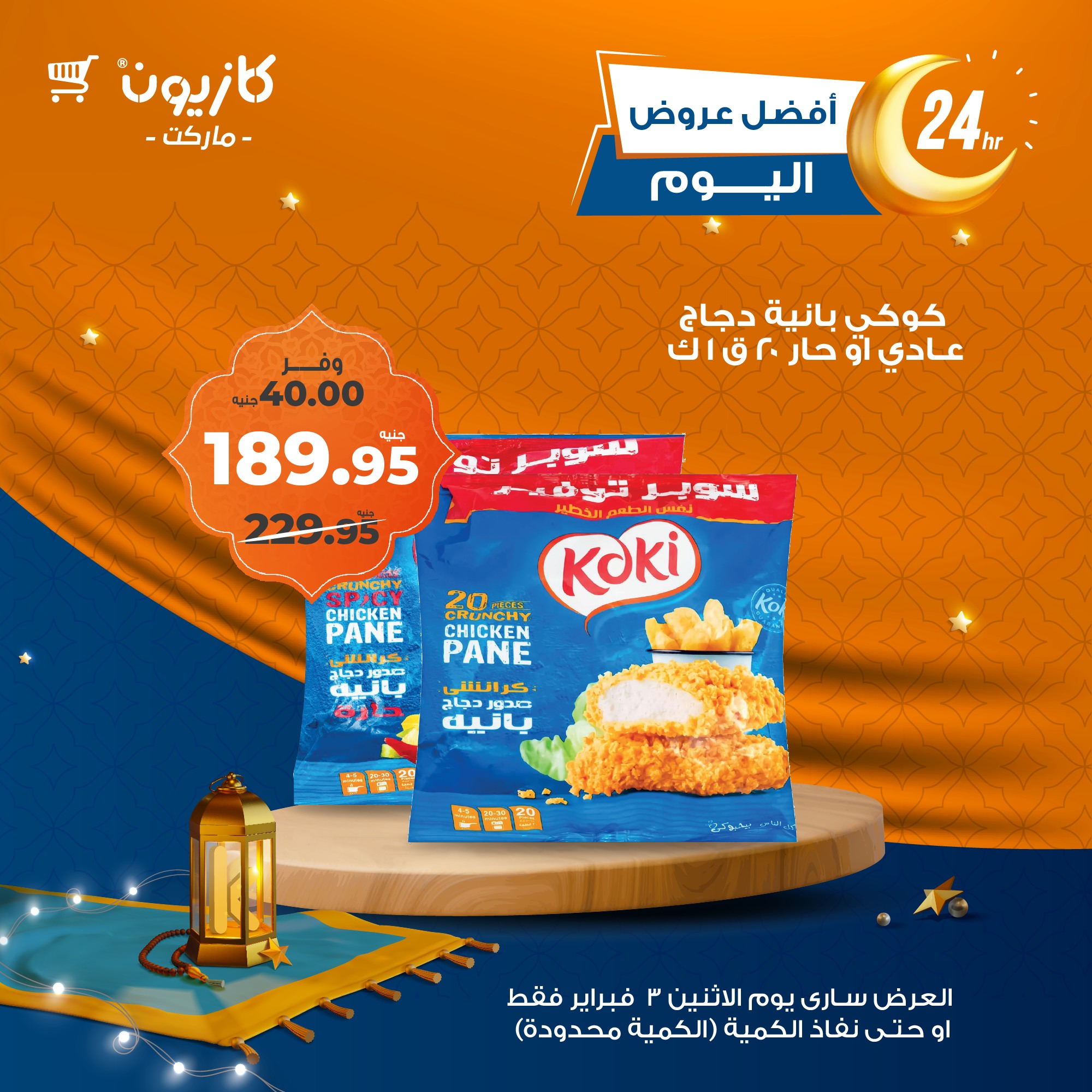 kazyon offers from 3feb to 3feb 2025 عروض كازيون من 3 فبراير حتى 3 فبراير 2025 صفحة رقم 1